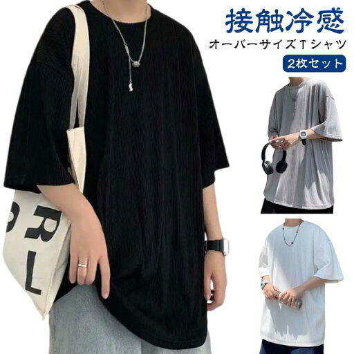 2枚セット Tシャツ 接触冷感 メンズ 半袖 薄手 ひんやり 夏 オーバーサイズTシャツ ビッグシルエット 半袖Tシャツ 五分袖 ロングtシャツ トップス ゆったり 大きいサイズ 無地 カジュアル ティーシャツ カットソー 春 夏 夏物 夏服 送料無料 2枚セット Tシャツ 接触冷感 メンズ 半袖 薄手 ひんやり 夏 オーバーサイズTシャツ ビッグシルエット 半袖Tシャツ 五分袖 ロングtシャツ トップス ゆったり 大きいサイズ 無地 カジュアル ティーシャツ カットソー 春 夏 夏物 夏服 送料無料