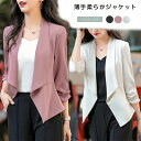 【送料無料】細見え 着痩せ オフィス 洗える 軽量 おしゃれ シンプル 通勤 七分袖 春 秋 夏 レディース 柔らかい 羽織 アウター 薄手 スーツ