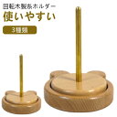 ヤーンホルダー 糸ラック 織物ツール 熊型 回転木製糸ホルダー 編み物収納 丸型 編み物ツール 初心者 スタンド 縫製糸スプール 多機能ヤーンホルダー ヤーンホ...