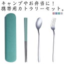 スプーン 大人 ステンレス製 箸箱 フォーク カトラリー お弁当 持ち運び収納ケース 4点セット カトラリーセット ケース付き 通勤 箸 携帯用カトラリーセット...