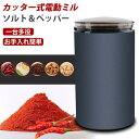 お買い物マラソン 製粉機 業務用 電動コーヒーミル 小型 軽量 ミルミキサー 電動ミル 胡椒ミル お茶ミル コーヒーミル ミルメーカー ミルサー ギフト コーヒ...