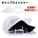 【短納期】キャップウォッシャー 帽子 型崩れ防止 洗濯機 洗濯ネット 帽子用 固定ホルダー 型崩れ防止 野球帽ウォッシャー シワ防止 洗濯機で洗える 大人用 子供用 キャップ洗い 食器洗い機 吊り下げ収納 洗濯用具 旅行 野球帽