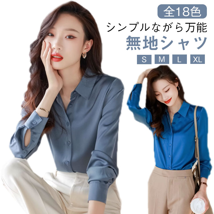サテン 長袖シャツ レディース キレイめ サテンシャツ シワになりにくい 通勤シャツ 春用 秋用 冬用 フォーマルシャツ オフィス カジュアル ブラウス トップス ゆったり 30代 40代 50代 送料無料