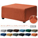 ソファカバー ストレッチ 爪とぎ防止 オットマンカバー 踏み台カバー スツール 伸縮 長方形 足置きカバー オットマン保護カバー フットスツール 北欧 無地 簡...