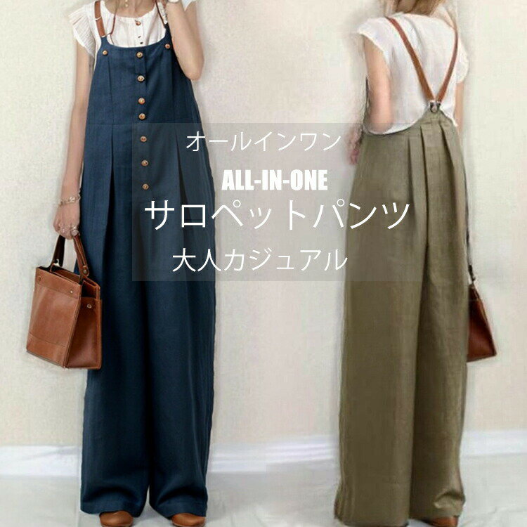 【スーパーSALE特別価格2880円】オールインワン レディース サロペット 大きいサイズ サロペットパンツ ワイド ワイドパンツ ロング サロペ つなぎ ボトムス ゆったり 体型カバー タック ロングパンツ きれい め 大人カジュアル こなれ感 シンプル 春夏 春秋 30代 40代