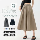 \クーポン利用で1,958円~/ガウチョパンツ レディース UV カット パンツ ワイドパンツ ゆったり キュロット パンツ スカーチョ スカンツ クロップドパンツ 七/九分丈 ボトムス フレアパンツドレス 接触冷感 リラクシング シンプル 通勤 OL ナチュラル 体型カバー