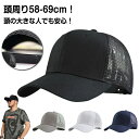 大きいサイズ 大きいサイズ 帽子 メッシュキャップ つば広 メッシュ カーブキャップ 大きめ 夏 BIG 涼しい 秋 UVカット 深め 春 ビッグサイズ キャッ...