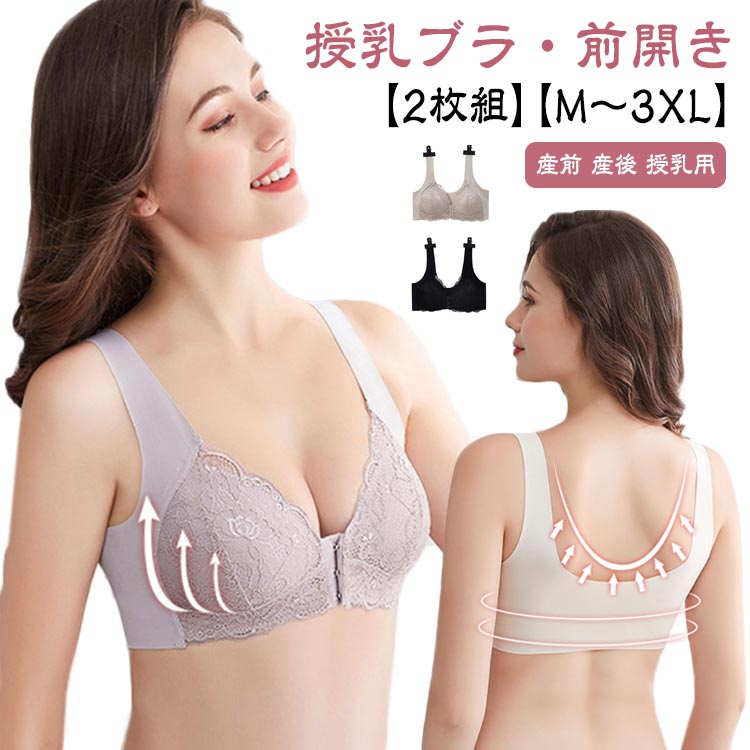 【2枚組】【授乳ブラ・前開き】【M〜3XL】授乳ブラには見えない！快適な育児ライフを叶える授乳ブラ♪柔らかくて肌触りの良い生地なので、ナイトブラにしても。通気性も抜群！上品なレースを使ったの授乳ブラ。バストをホールドし、垂れ防止。背面も大きくU字スタイルなので、ドレスやアウターに響かない嬉しいデザインです♪伸縮性がありバストが変化しやすいマタニティ期から産後の授乳期、ノンワイヤーだから窮屈感もなく自然な着心地です。授乳ブラには見えないお洒落で上品なデザインなので、マタニティママへのプレゼントにも、ピッタリなアイテムです♪ サイズ M L XL 2XL 3XL サイズについての説明 サイズ図を参考してください。※上記サイズは平置き実寸になります。サイズ表の実寸法は商品によって1-3cm程度の誤差がある場合がございます。 素材 ナイロン レース 色 グレー+ブラック ブラック+ベージュ ベージュ+ピンク グレー+ピンク ブラック+ピンク グレー+ベージュ 備考 ●サイズ詳細等の測り方はスタッフ間で統一、徹底はしておりますが、実寸は商品によって若干の誤差(1cm〜3cm )がある場合がございますので、予めご了承ください。 ●商品の色は、撮影時の光や、お客様のモニターの色具合などにより、実際の商品と異なる場合がございます。あらかじめ、ご了承ください。 ●製品によっては、生地の特性上、洗濯時に縮む場合がございますので洗濯時はご注意下さいませ。 ▼色味の強い製品によっては他の衣類などに色移りする場合もございますので、速やかに（脱水、乾燥等）するようにお願いいたします。 ▼生地によっては摩擦や汗、雨などで濡れた時は、他の製品に移染する恐れがございますので、着用の際はご注意下さい。 ▼生地の特性上、やや匂いが強く感じられるものもございます。数日のご使用や陰干しなどで気になる匂いはほとんど感じられなくなります。