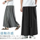 【送料無料】ロングパンツ スカート風 スカートパンツ ガウチョ ロング丈 フレアパンツ メンズ ワイドパンツ 袴パンツ