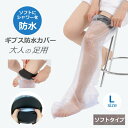 【4日20時〜11日01:59 P2倍】 ギブス防水カバー ギブスカバー 防水ギブスカバー 足 骨折 ギブス ギプス シャワーカバー 入浴介助 入浴カバー 大人用 足用 骨折 Lサイズ ソフトタイプ お風呂 入浴 怪我 患部カバー お風呂用品 シリコン製 ビニール ビニル製