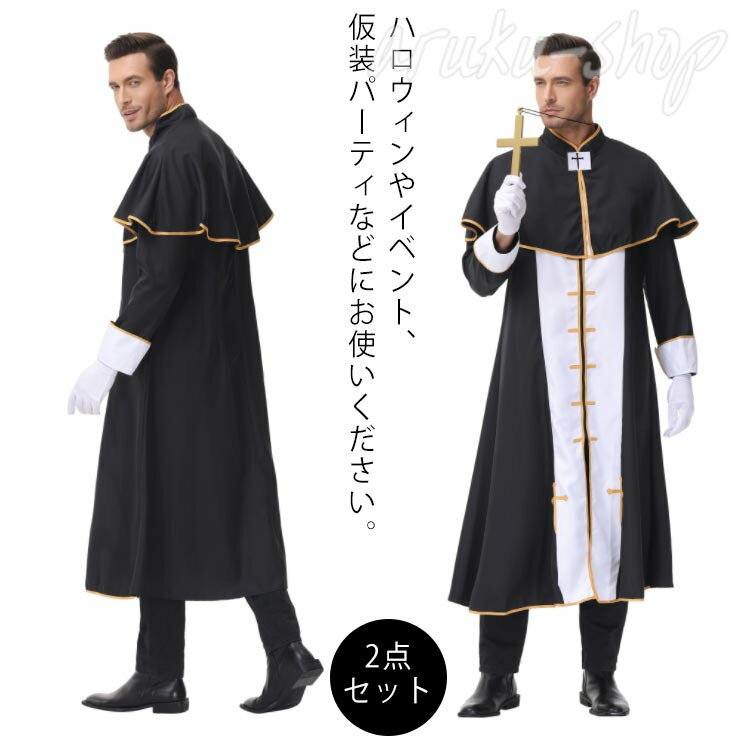 コスプレ 仮装 牧師セット 2点 衣装+ケープ コスプレ 衣装 ハロウィン 仮装 コスチューム 牧師 男性用 大人用 パーティーグッズ 余興 神父 メンズ
