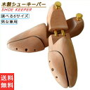 ★楽天1位入賞★ シューキーパー ツリー 木製 6サイズ スニーカー シューキーパー メンズ レディース シューズキーパー 型崩れ防止 美しい木目 除湿 脱臭 ...