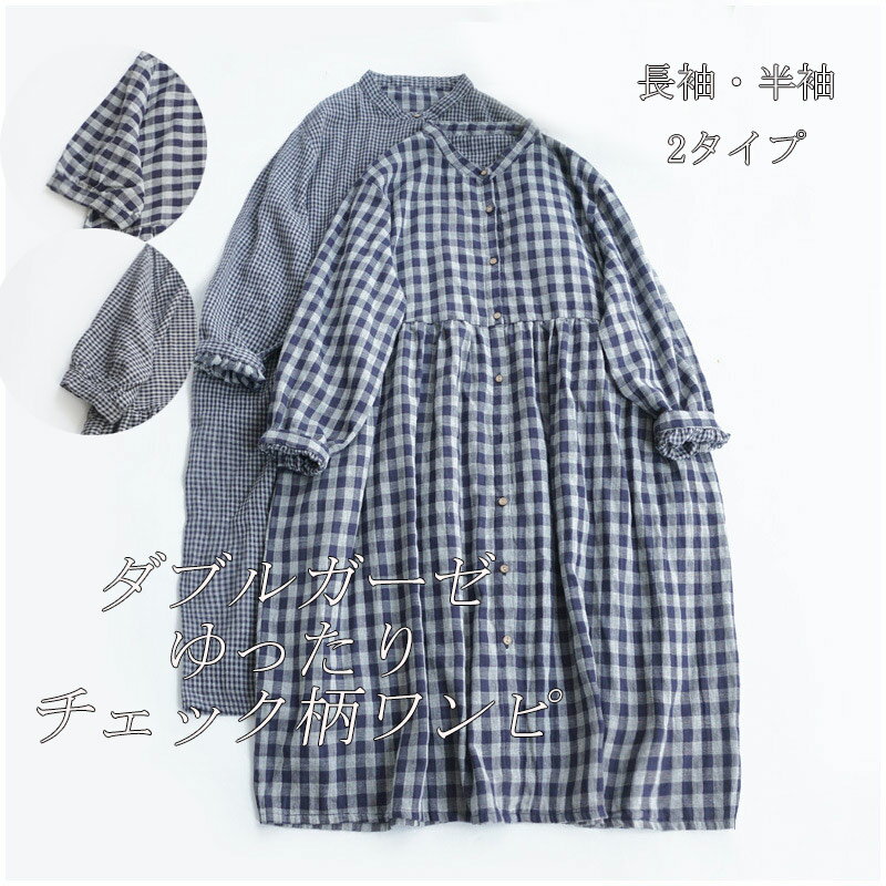 シャツワンピース ロング 夏 ダブルガーゼ 綿100% 長袖 半袖 シャツワンピ スタンドバンドカラー チェック柄 ボタン 前開き ワンピース 春夏 マキシ ロング レディース ロングワンピース 柔らかカジュアル ゆったり タック ギャザー 森ガール