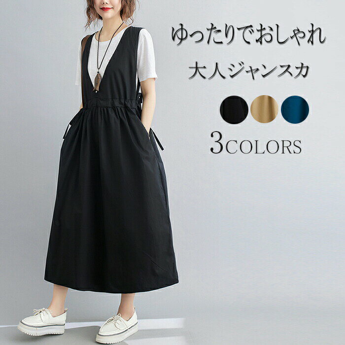ジャンパースカート レディース ロング ジャンスカ サロペットスカート キャミワンピース 重ね着 ゆったり キャミワンピ ロングワンピース オールインワン ジャンパー サロペット スカート ワンピース 無地 ミモレ丈 着痩せ