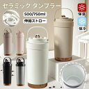 P5倍【2点540円OFF&予備ストローおまけ】セラミックタンブラー ストロー付き 蓋付き 500ml 750ml セラミック タンブラー セラミックコーティン...