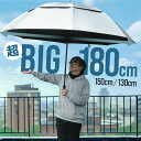 日傘 特大 大きい 大きめ 大型 uvカット 180cm 150cm 130cm 遮光 耐風 晴雨兼用 軽量 スポーツ傘 ワンタッチ メンズ レディース 長傘 ...