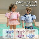 【2点540円/3点900円OFF★SALE限定】アームリング 子供 腕 浮き輪 キッズ水泳ベスト 幼児 アームヘルパー アームリング 子供 浮き輪 腕 キッズ スイムベスト アームヘルパー 2~6歳 ベビー 水泳練習 水遊び 海水浴 プール 浮き輪 腕浮き輪 スイムベスト 浮力アームバンド