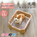 トイレトレー 犬 トレーニング ペットトイレ 犬 洗える 犬トイレトレー おしゃれ ペット 犬用 洗える 犬トイレ しつけ 飛び散りにくい 簡単取り替え フチもれしにくい いたずら防止 汚れ防止 ペットトレー 子犬 小型犬 中型犬 犬トイレ しつけ