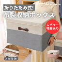 おしゃれな北欧風!【送料無料!】布製収納ボックス 折りたたみ布製収納ボックス 収納ボックス 整頓ボックス バッグ収納 衣類収納 衣装ケース 布製収納袋 布団収納 フタ付き カラーボックス おもちゃ箱 布バスケット 引き出し 布 コットンリネン 大容量 押し入れ収納