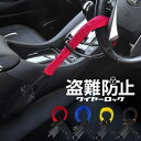 ハンドルロック ステアリングロック 盗難防止 車 最強 車両 リレーアタック対策グッズ ワイヤーロック カーセキュリティー 汎用 アルファード プラド ハイエー...