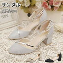 サンダル パンプス ブライダルシューズ 痛くない ポインテッドトゥ ストラップ ヒール 5.5cm レディース フォーマル ウェディングシューズ 花嫁 太ヒール...