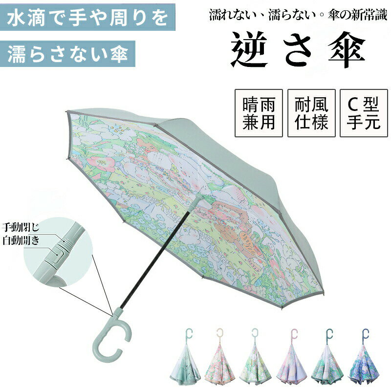 傘 雨傘 晴雨兼用加 逆さ傘 さかさま傘 自動開閉 自動式/手動式 晴雨兼用 自立式 2重構造 UVカット 紫外線遮断 遮熱 遮光 便利 強風 雨の日 暑い日 暑さ対策 日傘 レディース メンズ ギフト 梅雨 新生活