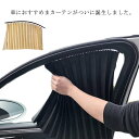 磁石タイプ 車カーテン 日除け 車用カーテン 車用 カーテン 送料無料 サイドカーテン 車 車用品 カー用品 日よけ 紫外線 車内泊グッズ 車中泊グッズ 仮眠 ...
