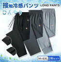 \1点7%2点12%OFF 6.20迄/冷感パンツ メンズ アイスシルクパンツ 1/2枚セット ファスナーポケット カジュアルパンツ 接触冷感 薄手 涼しい 大...