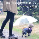 【限定10%クーポン】ペット用傘 梅雨対策 にゃんこ&わんちゃんお散歩用傘 ペットアンブレラ 透明系 クリア 直径75cm 折りたたみ可能 コンパクト収納可能 超撥水 風邪防止 小型犬と猫に適用 雨の日も濡れずに散歩可能 雨や雪の日も安心