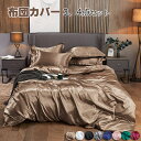 布団カバー シングル 涼感寝具 夏用寝具 3、4点セット高品質 無地 ベッド用品 セミダブル 掛ふとんカバー 掛カバー 掛けカバー レーヨン素材 ふとんカバー ...