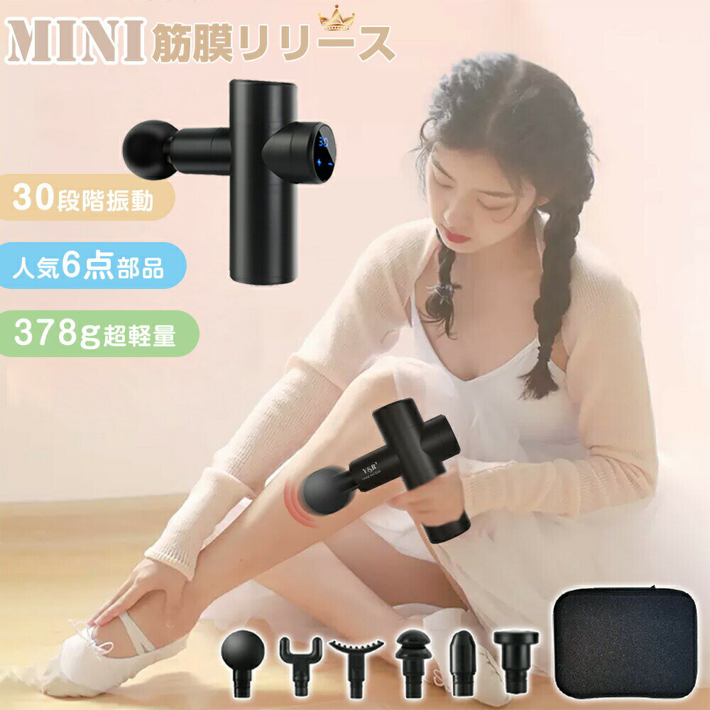 【在庫一掃！――先着38名限定3980円】 筋膜リリース ガン 超軽量 mini 378g 6種類アタッチ ミニ 30段階強力振動 ハンディガン フィットネス 健康器具 静音モニター搭載 ハンディ タイプ 全身 首 肩 腰 足 ふくらはぎ 振動 マシン 軽い プレゼント ギフト 一年保証