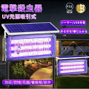 【2025年最新強化版】 電撃殺虫器 ソーラー 屋外用 蚊取り器 UV光源吸引式 usb充電式 大容量 電気蚊取り器 蚊取りランプ 防水 静音 省エネ 虫取り機...
