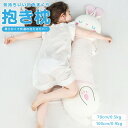 \6/15 24h限定! P5+20%OFF!/抱き枕 子ども用 抱かれ枕 洗える 可愛い ロング 癒しグッズ 抗菌 防ダニ 子供用 小学生 こども 男の子 女...