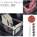 ペット用 ドライブボックス 犬 小型犬 ドッグ 猫 キャット 車用 BOX ペット ペット用 ドライブ ボックス ペット用ドライブボックス 猫用 車内 コンパク...