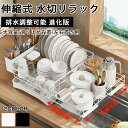 \6/15 24h限定! P5+1000円OFF!/水切りラック 伸縮 ステンレス 大容量 スライド キッチン用品 シンクに渡す シンク上 水切り シンクサイド...