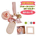 プリザーブドフラワー キーホルダー 枯れない花 フラワーモチーフ パールチェーン 落ち着いた色合い 母の日 プレゼント 誕生日 記念日 還暦祝い 退職祝い クリスマス 贈り物 ギフト