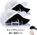 収 ランドリーネット 大人用 子供用 型崩れ防止 洗濯機 野球帽ウォッシャー 洗濯 帽子用 洗濯ネット 帽子 キャップウォッシャー