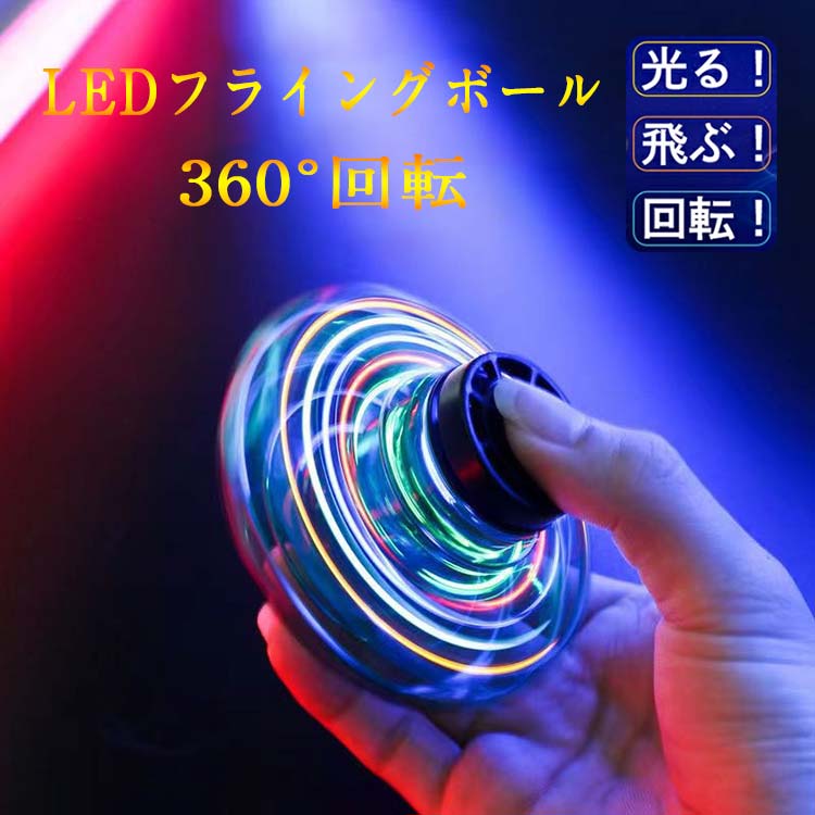 送料無料 UFO飛行 フライングスピナー ハンドスピナー おもちゃ フライング ライト...