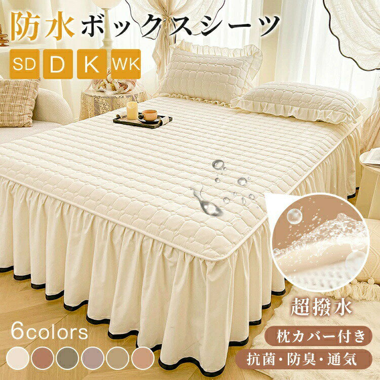ボックスシーツ シングル 防水 ベッドスカート 枕カバー付き セミダブル 寝具カバー 抗菌 防臭 防 ...