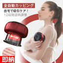 ワイヤレス 12段階吸引調節 12段階温熱調節 カッピング電動 電動スクラブマッサージ機 マッサージ器 背中