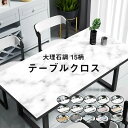傷つき防 汚れ防止 テーブルカバー テーブルクロス 撥油 テーブルマット PVC製 北欧 15柄 耐熱 防水 大理石調 テーブルクロス