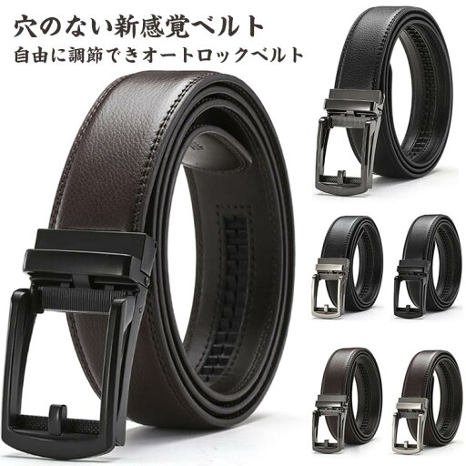 ベルト メンズ 本革 オートロック式 穴なし 無段階 ワンタッチ 穴無し スライド 紳士用 男性 ビジネス フォーマル スーツ ベルト メンズ 本革 オートロック式 穴なし 無段階 ワンタッチ 穴無し スライド 紳士用 男性 ビジネス フォーマル スーツ