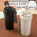 【最大1000円OFFクーポン】セラミックタンブラー 水筒 タンブラー セラミック セラミックコーティング マグ ボトル おしゃれ 蓋付き こぼれない ストロー...