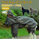 【最大1000円OFFクーポン】犬用 レインコート 雨具 マジックテープ フード付き 脱着簡単 ワンちゃんレインコート 服 犬 レインコート 完全防水 防雪 防風 通気 着脱簡単 梅雨対策 雪対策?犬カッパ ペット雨具 夜間反射 調節可能 四季通用 中型犬 大型犬