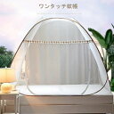 折りたたみ式 蚊帳 テント ファスナー付き ワンタッチ モスキートネット 底生地付き ベビー キッズ 大人 兼用 ゆったり シングル ダブル ベッド用 蚊対策に...