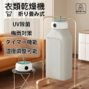 衣類乾燥機 小型 衣類乾燥機 部屋干し 室内干し 一人暮らし 出張 洗濯 物干し 小型乾燥機 持ち運び 省スペース 消臭 洗濯物 ヒーター乾燥 梅雨対策 UV除菌 強力乾燥 乾燥機 温風 洋服乾燥 旅行 折りたたみ