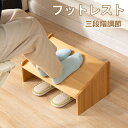 【スーパーDEAL限定商品10%】フットレスト デスクワーク 高さ調節対応 足置き台 踏み台竹製 3階段調節 フット台 足台 フットレスト トイレ 踏み台 作業台 ステップ台 踏台 オフイス 幅42cm ステップ 軽減 補助具おしゃれ 収納 軽量 天然竹 シンプル デザイン 子供足休め
