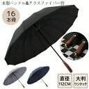 【スーパーDEAL限定商品10%】【高強度16本骨 直径112cm 】傘 メンズ 長傘 大きい 雨傘 木製ハンドル 紳士長傘 台風対策 耐風 超撥水 軽量 紫外...