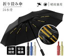 【スーパーDEAL限定商品10%】【★超大24本双骨】【★180日保証】折りたたみ傘 メンズ ワンタッチ 自動開閉 直径105CM おりたたみ傘 大きい 超撥水...