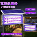 電撃殺虫器 蚊取り器 UV光源吸引式 ソーラー usb充電式 大容量 電気蚊取り器 蚊取りランプ 省エネ 虫取り機 吊り下げ 効果抜群 薬剤不用 電気ショック ...